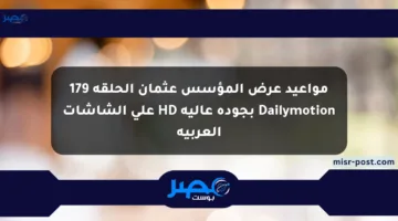 مواعيد عرض المؤسس عثمان الحلقة 179 Dailymotion بجودة عالية HD على الشاشات العربية